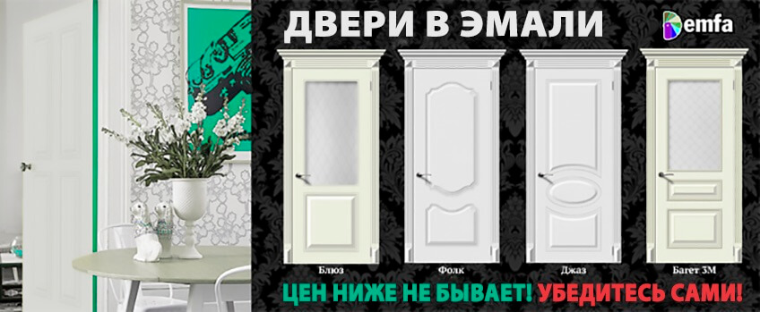 Двери в Эмали низкие цены