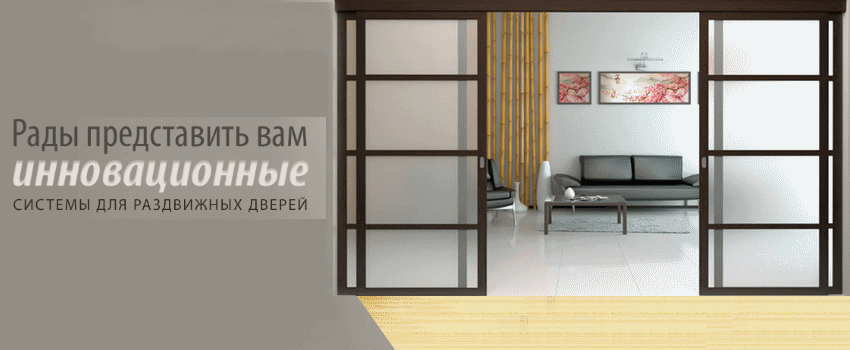 Раздвижные двери